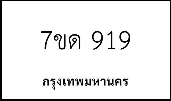 7ขด 919